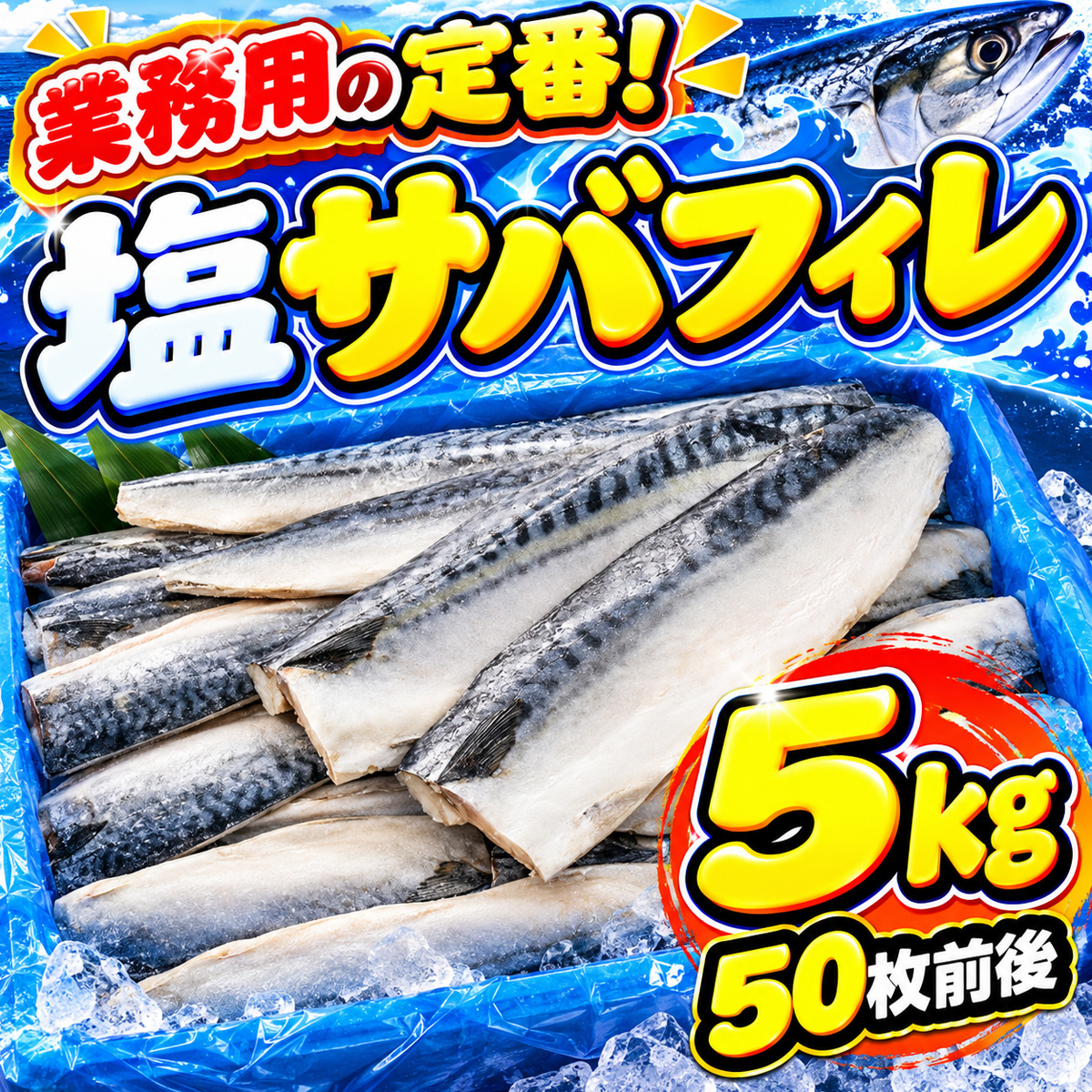 塩サバフィレ