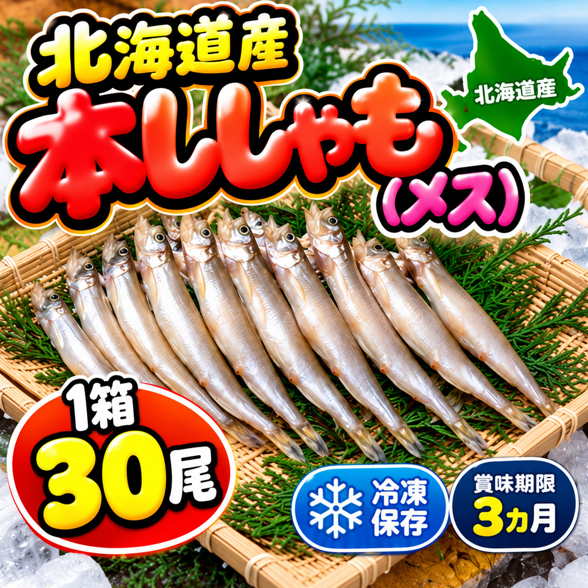 本物ししゃも