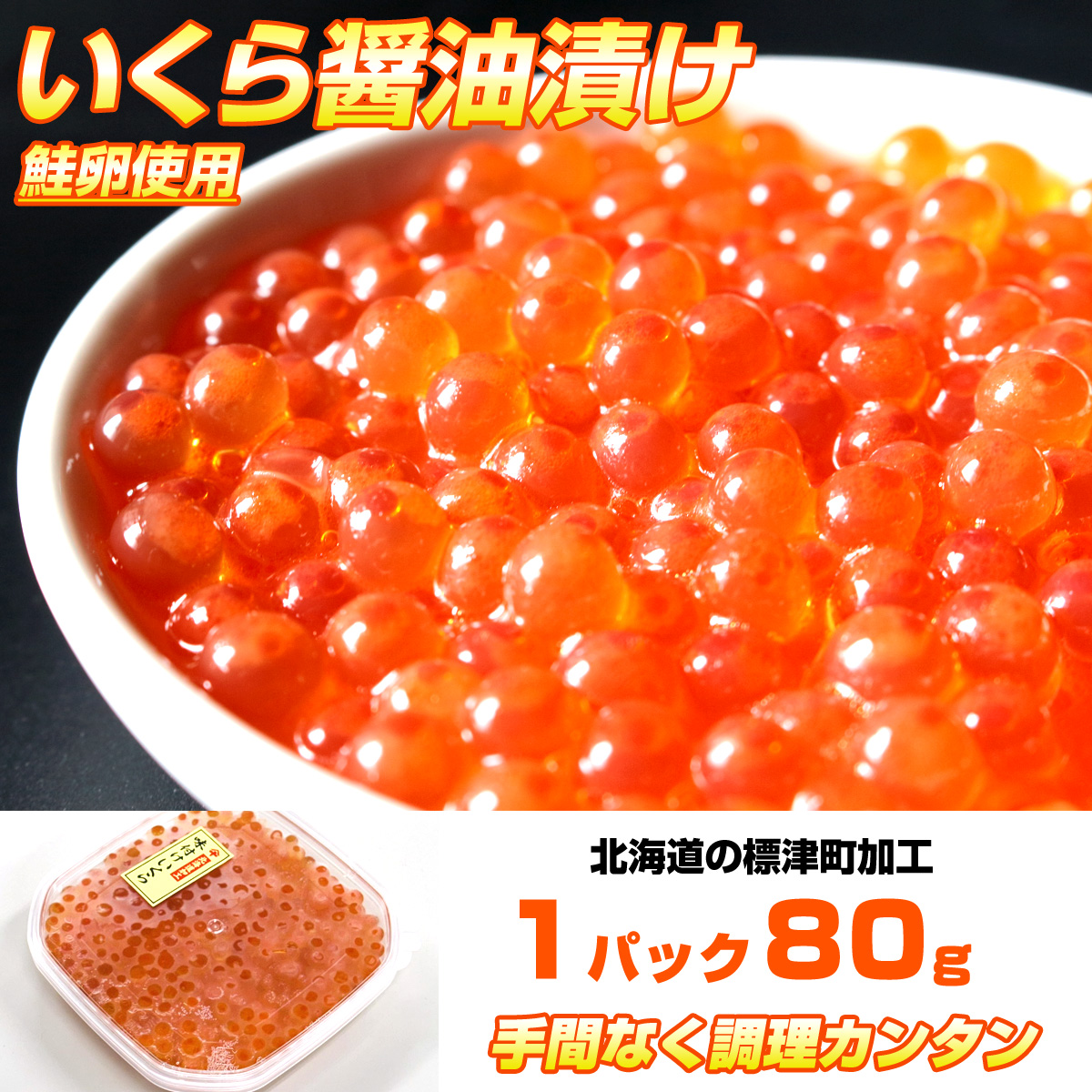いくら醤油漬け