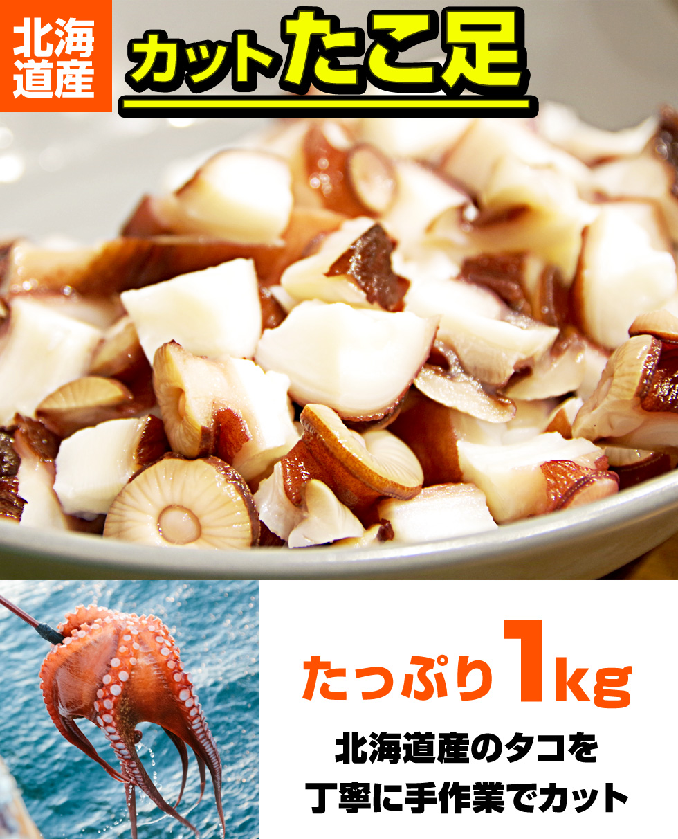 カットタコ