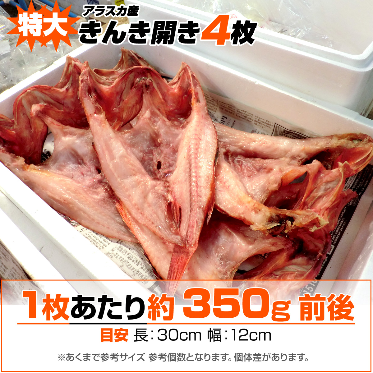 きんき開き 350g前後×4枚