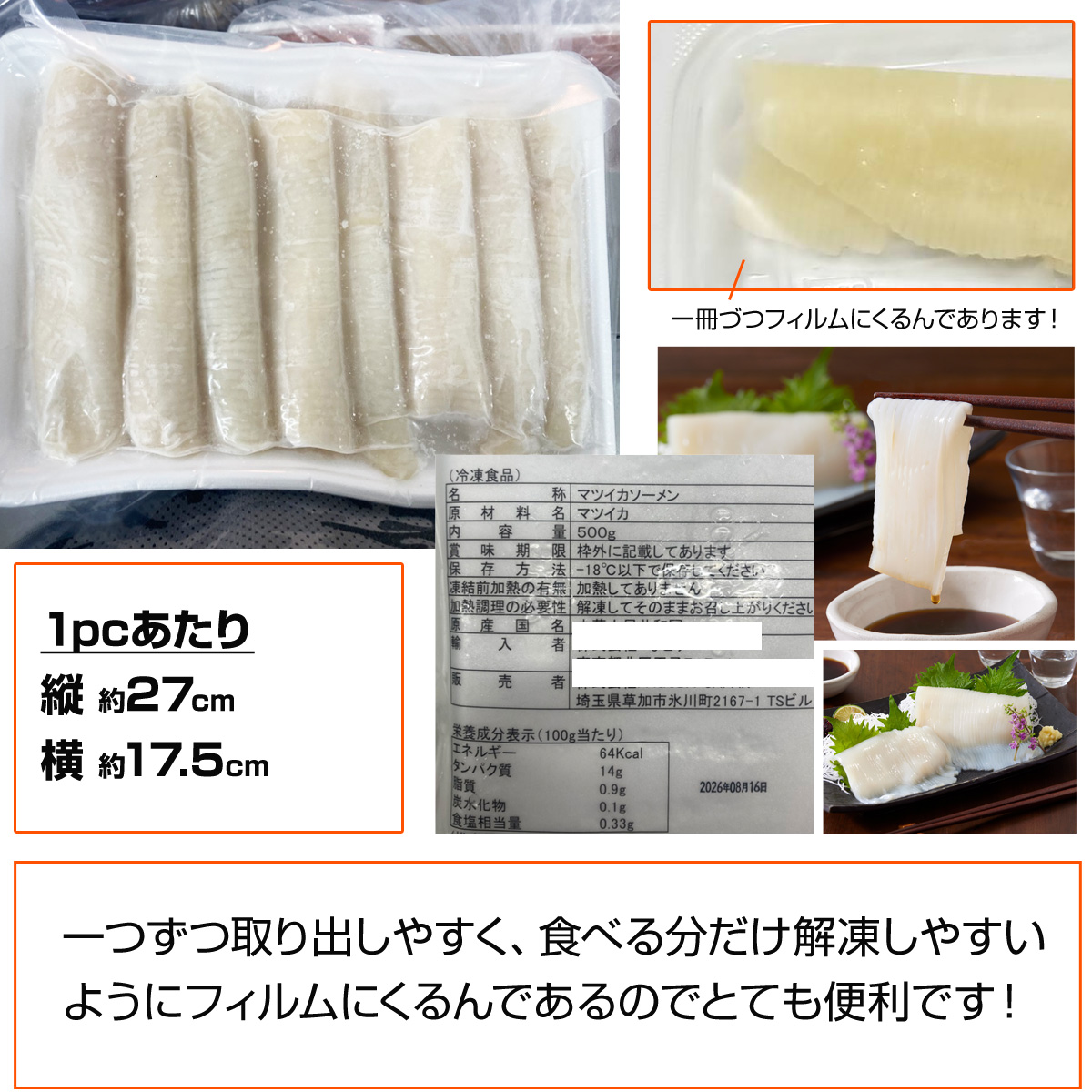 イカソーメン