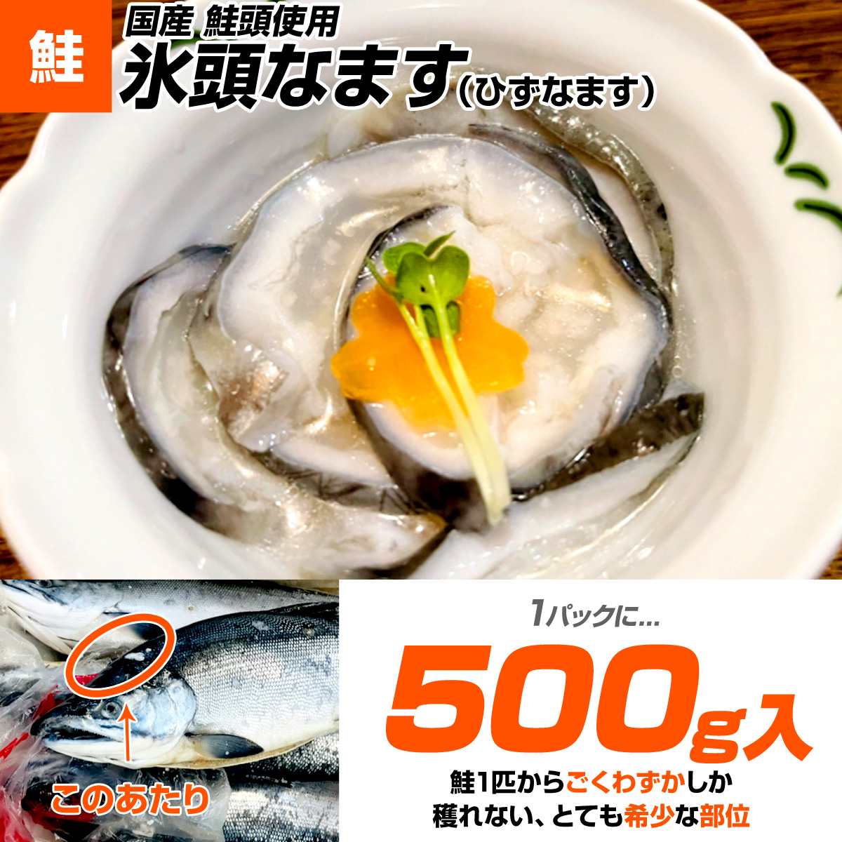 氷頭なます