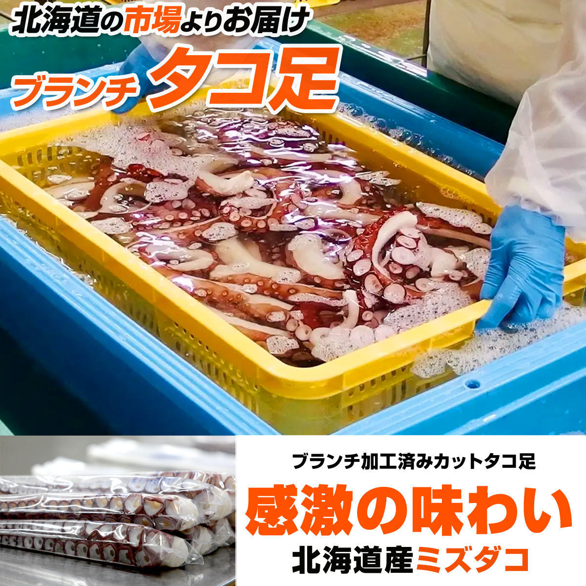 業務用】ブランチタコ足 4kg6～10入 | kg￥3,950