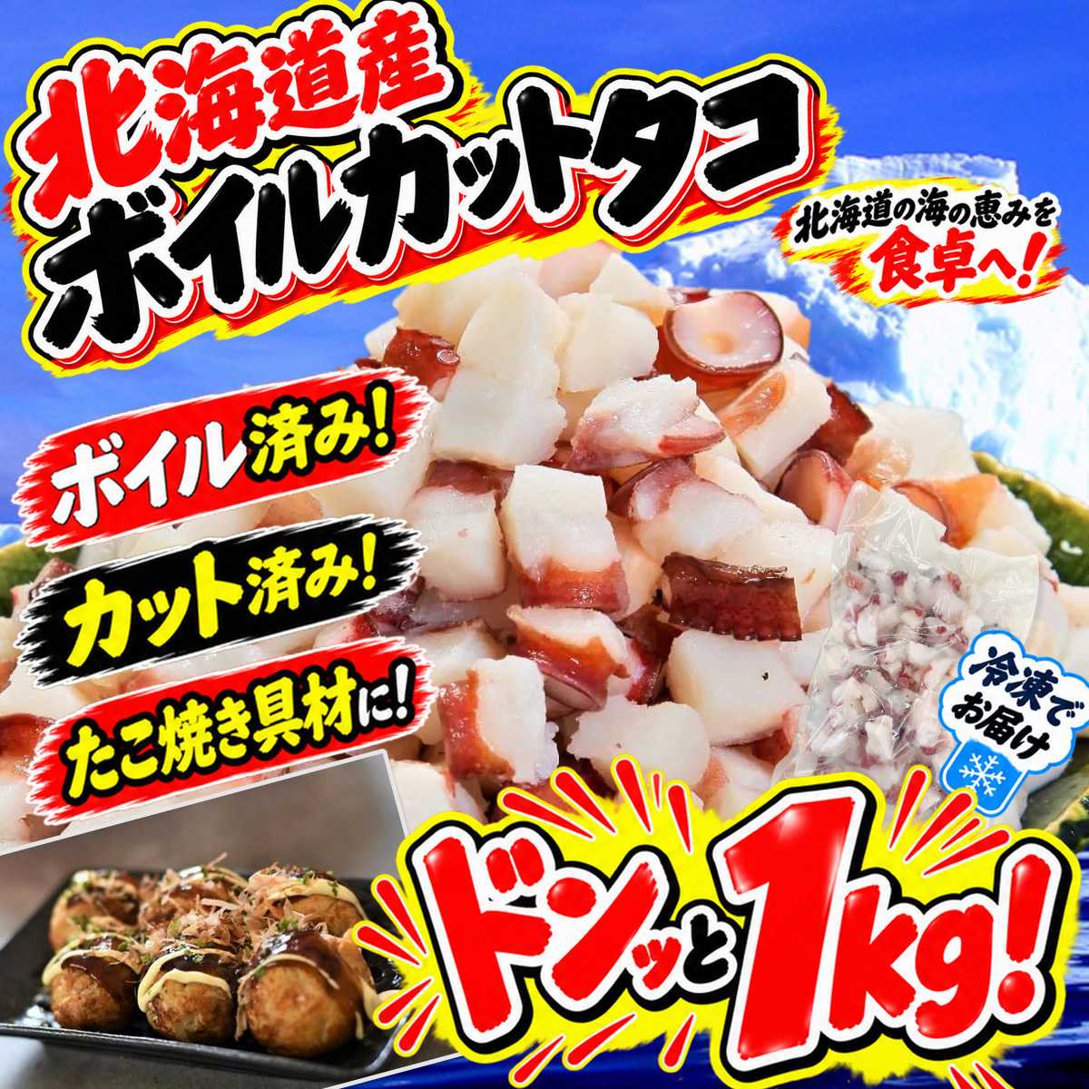 カットタコ