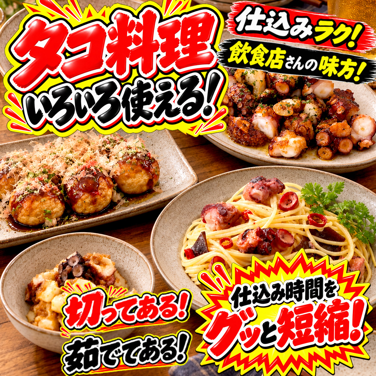 カットタコ
