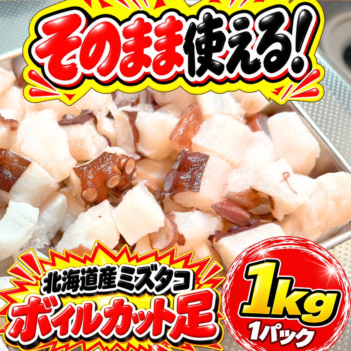 カットタコ