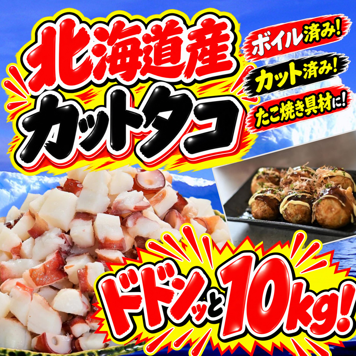 カットタコ