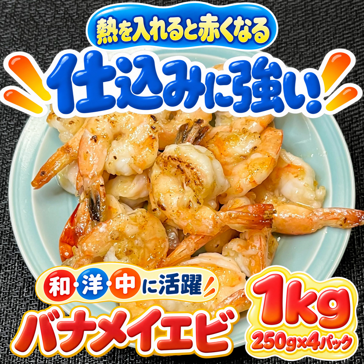 バナメイエビ